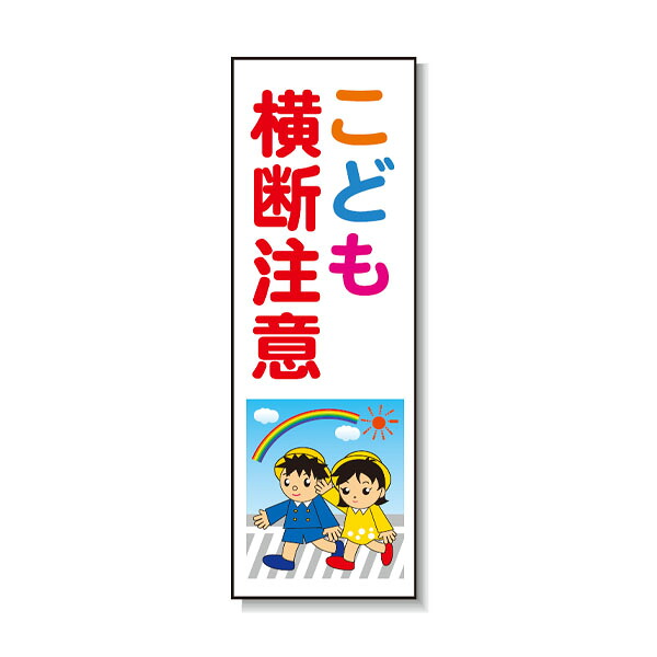 ポリ台付ブロンズ枠貼り出し こどもくぐり抜ける忠告の言葉 安全性のある興業 PD-05
