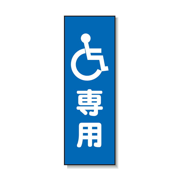 ポリ台付ブロンズ枠貼り出し 車椅子(目じるし)専用 安全性のある興業 PD-06
