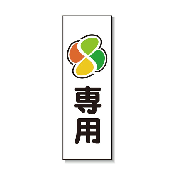 ポリ台付ブロンズ枠貼り出し 老いらく者(目じるし)専用 安全性のある興業 PD-07