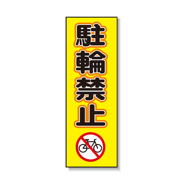 ポリ台付ブロンズ枠貼り出し 駐輪押しとどめる 安全性のある興業 PD-14
