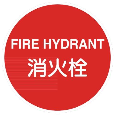 消火栓 支柱用消防標識（普及品）メラミンFBバンド 600φ E34C