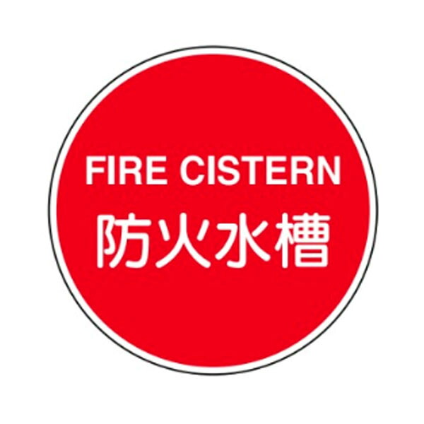 防火水槽　支柱用消防標識（認証品）アルミ前面反射　600φ　EA35B
