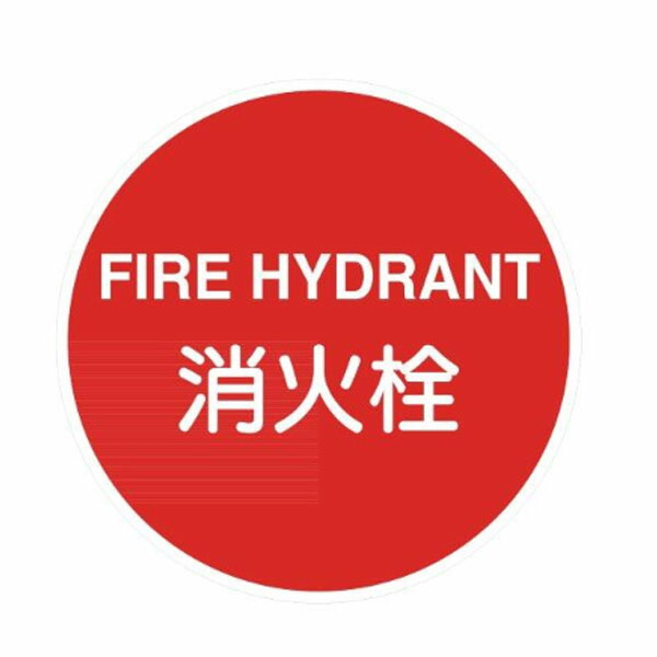 消火栓 拠りどころ用消防目じるし（公証品）軽銀向こう正面照りかえし 400φ EA36
