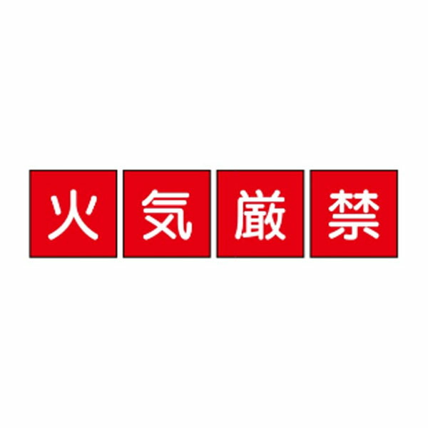 火気厳禁 一文字看板 メラミン焼付鉄板製 450×450 4枚1組 F20