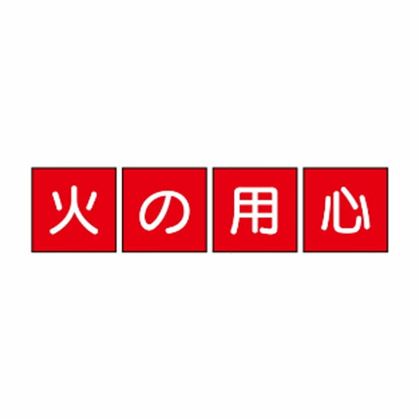火の用心 一文字看板 メラミン焼付鉄板製 450×450 4枚1組 F56