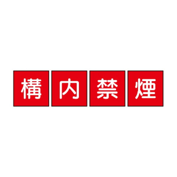 構内禁煙 一文字看板 メラミン焼付鉄板製 600×600 4枚1組 F71