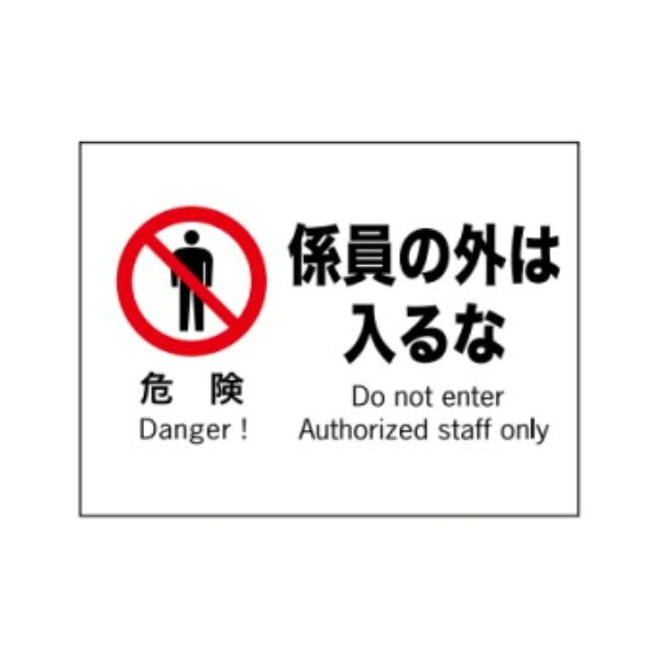 【楽天市場】危険 係員の外は入るな 産業安全標識 225×300 F7:資材・印刷のルネ 楽天市場店