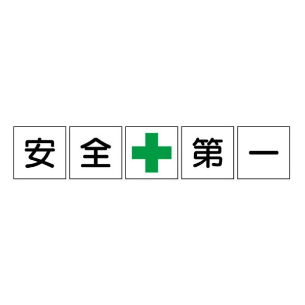 安全第一 緑十字 一文字看板 アルミ複合板タイプ 450&times;450 5枚1組 F81｜資材・印刷のルネ 店