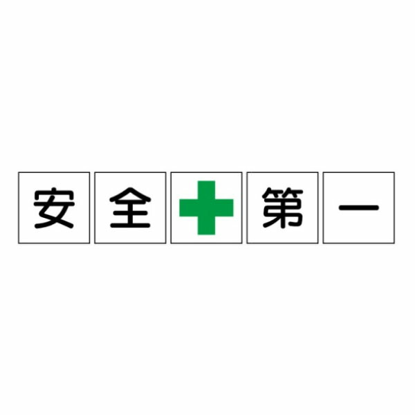 安全性のある第一 緑十字 一文字貼り出し 軽銀練りあわせる板印字機 600×600 5枚1組 F82