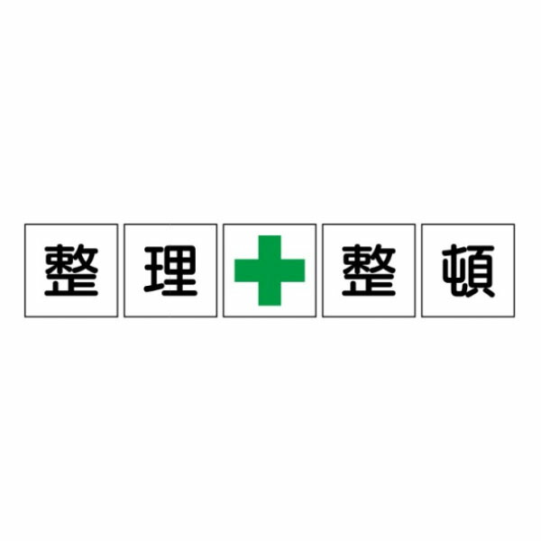 整理整頓 緑十字 一文字看板 アルミ複合板製 450×450 5枚1組 F85