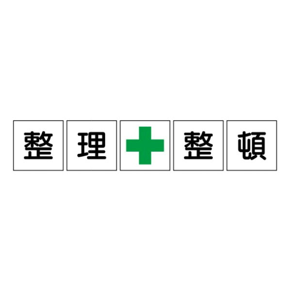 取り片づける取り並べる 緑十字 一文字貼り出し 軽銀練りあわせる板製 600×600 5枚1組 F86