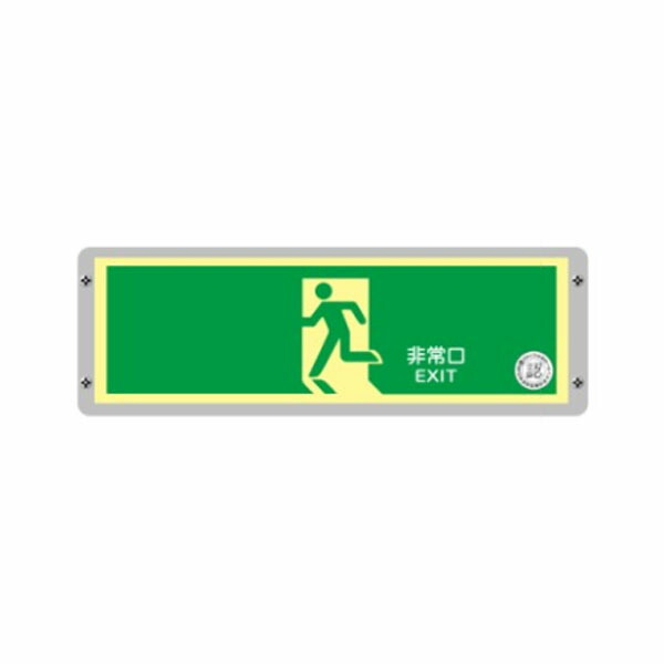 駆け込み寺口御引き回し目じるし 壁用 120×360 高明快さ蓄光式蓄光式 FRG-AP01