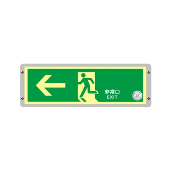 駆け込み寺口御引き回し目じるし 壁用 120×360 高明快さ蓄光式 FRG-AP02