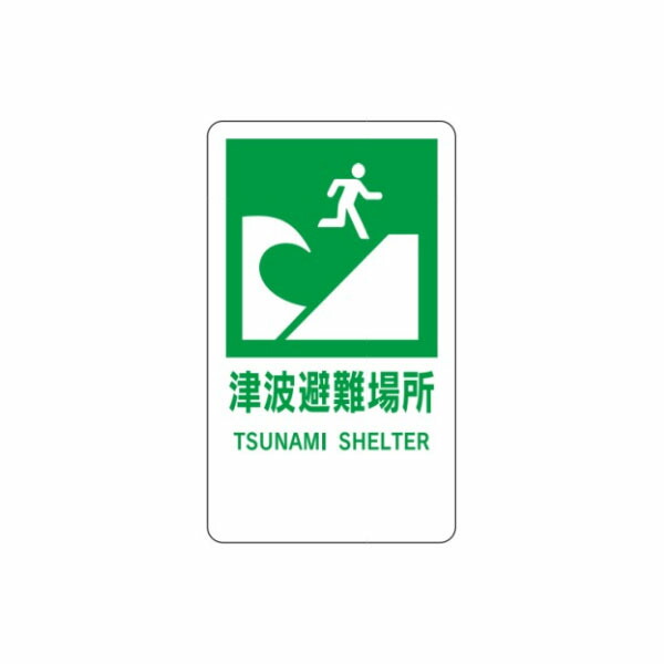 津波避難場所　ポール設置型反射看板　680×400　避難誘導標識　反射R71
