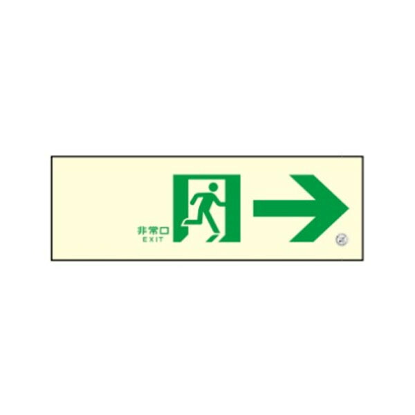 通路誘導標識　右向き→　100×300　高輝度蓄光式　HLS-11