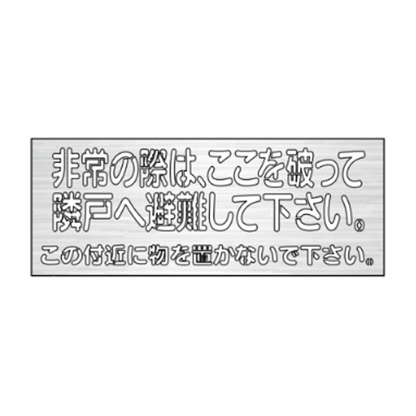 吹付用ステンシール　この付近に物を置かないで下さい　320&times;450　吹付ES42｜資材・印刷のルネ 店