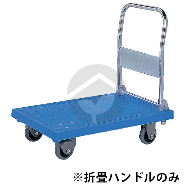 サンコー 三甲 静か台車クリーンSM用 オリタタミハンドル(ナット付)