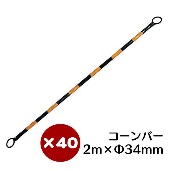コーンバー 黄黒 34φ×2m 40本セット【送料無料】|資材・印刷のルネ 店