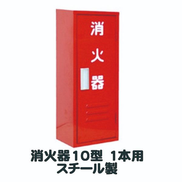 消火器 BOX 収納箱 スチール製 10型1本用 ボックス JFB-1(小) 850115