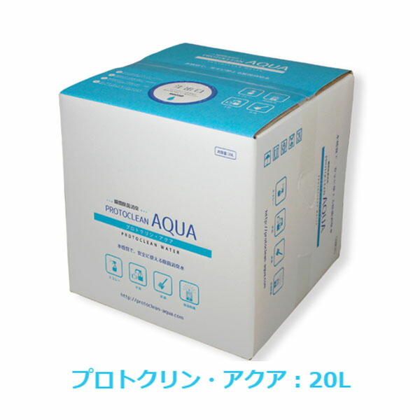 最大80％オフ！ プロトクリンアクア 20L原液 詰替用 ウイルス対策 瞬間除