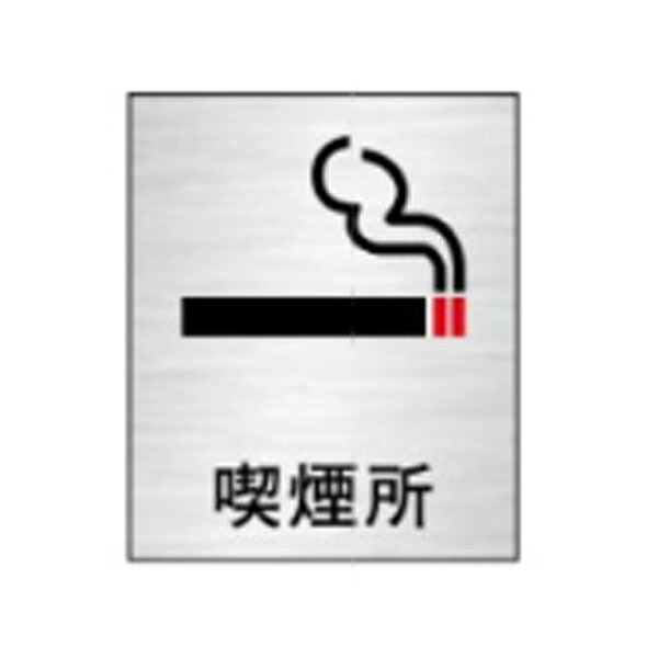 絵文字標識　喫煙所　230&times;200　タバコ　休憩所　ステンレスヘアライン製　ピクトグラフ　ピクトグラム　ピクト116｜資材・印刷のルネ 店