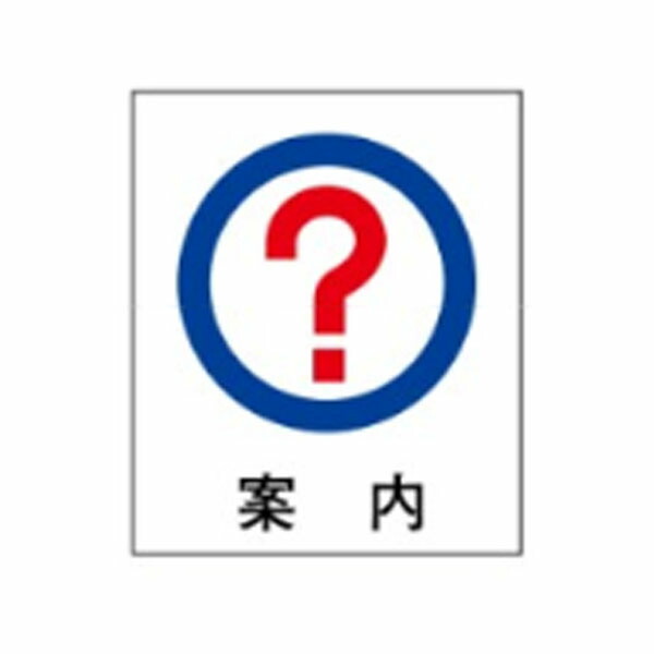 絵文字標識　Information　500×450×4　案内所　案内表示　アクリル製　ピクトグラフ　ピクトグラム 　ピクト14(大) ※受注生産