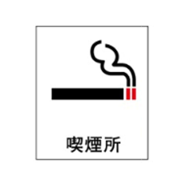 絵文字標識　喫煙所　500&times;450&times;4　タバコ　アクリル製　ピクトグラフ　ピクトグラム 　ピクト16(大) ※受注生産｜資材・印刷のルネ 店