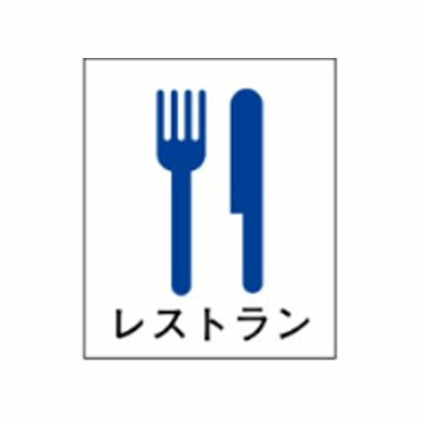 絵文字標識 レストラン 500×450×4 食事 食堂 アクリル製 ピクトグラフ ピクトグラム ピクト21(大) ※受注生産|資材・印刷のルネ 店
