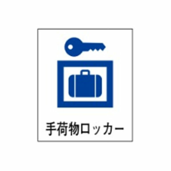 絵文字標識　手荷物ロッカー　500×450×4　コインロッカー　ロッカー　手荷物　手荷物預かり　アクリル製　ピクトグラフ　ピクトグラム 　ピクト23(大) ※受注生産