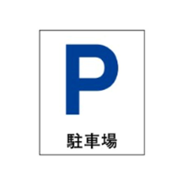 絵文字標識 駐車場 500×450×4 パーキング アクリル製 ピクトグラフ ピクトグラム ピクト25(大) ※受注生産|資材・印刷のルネ 店