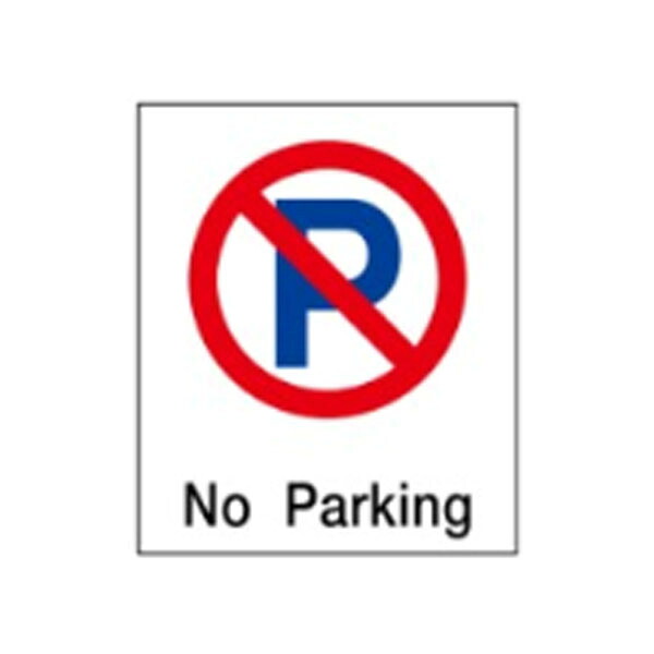 絵文字標識　No Parking　500×450×4　駐車禁止　駐禁　アクリル製　ピクトグラフ　ピクトグラム 　ピクト26(大) ※受注生産