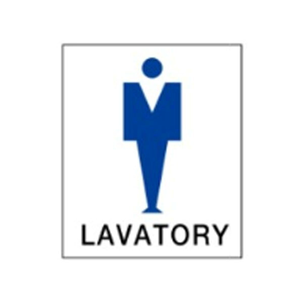 絵文字標識　LAVATORY　500&times;450&times;4　トイレ表示　入口表示　男子トイレ アクリル製　ピクトグラフ　ピクトグラム 　 ピクト2(B)(大) ※受注生産｜資材・印刷のルネ 店