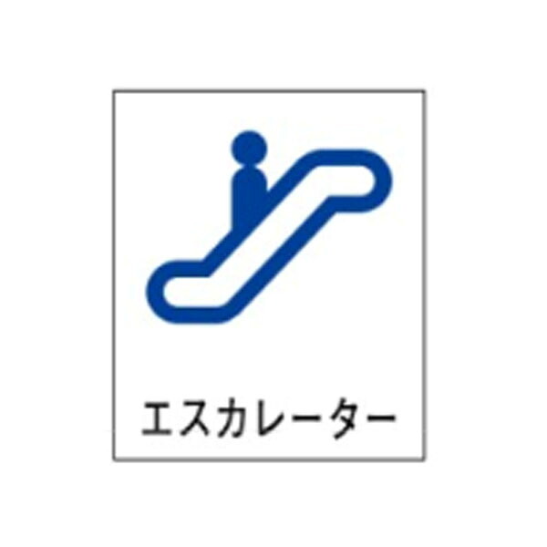 絵文字標識 エスカレーター 500×450×4 上り 下り アクリル製 ピクトグラフ ピクトグラム ピクト30(大) ※受注生産|資材・印刷のルネ 店