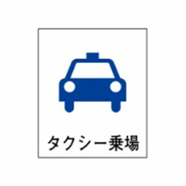 絵文字標識　タクシー乗場　500&times;450&times;4　タクシー　アクリル製　ピクトグラフ　ピクトグラム 　ピクト31(大) ※受注生産｜資材・印刷のルネ 店