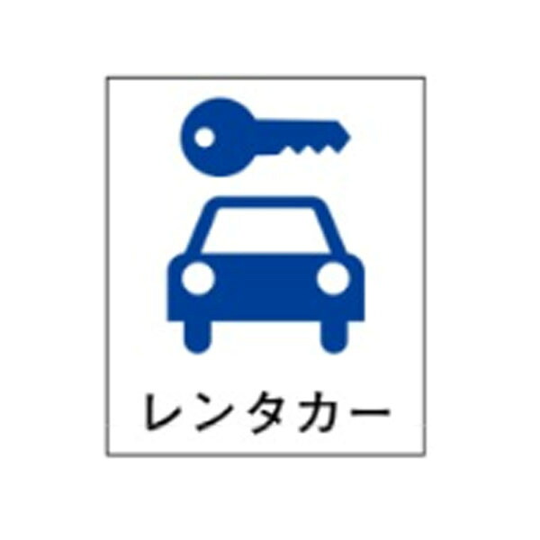 絵文字標識　レンタカー　500×450×4　自動車　アクリル製　ピクトグラフ　ピクトグラム 　ピクト33(大) ※受注生産