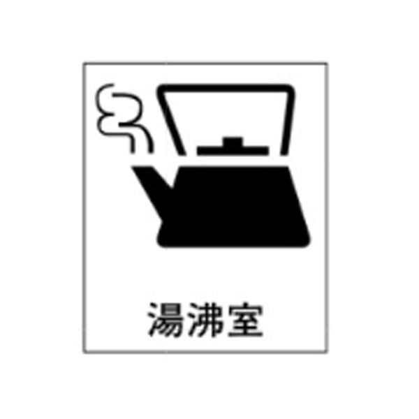 絵文字標識　湯沸室　500&times;450&times;4　給湯室　アクリル製　ピクトグラフ　ピクトグラム　ピクト36(大) ※受注生産｜資材・印刷のルネ 店
