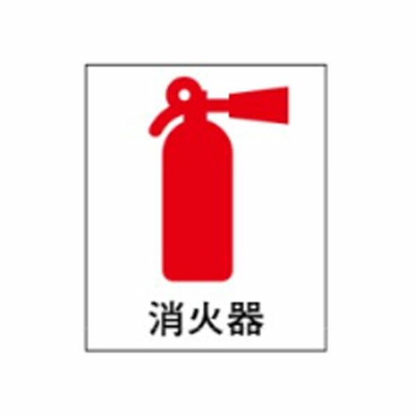 絵文字標識　消火器　500&times;450&times;4　防災・防火表示　アクリル製　ピクトグラフ　ピクトグラム 　ピクト37(大) ※受注生産｜資材・印刷のルネ 店
