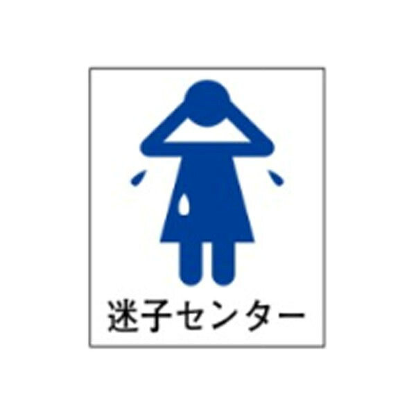 絵文字標識　迷子センター　500&times;450&times;4　迷子　子供　案内所　連絡所　問い合わせ　アクリル製　ピクトグラフ　ピクトグラム 　ピクト39(大) ※受注生産｜資材・印刷のルネ 店