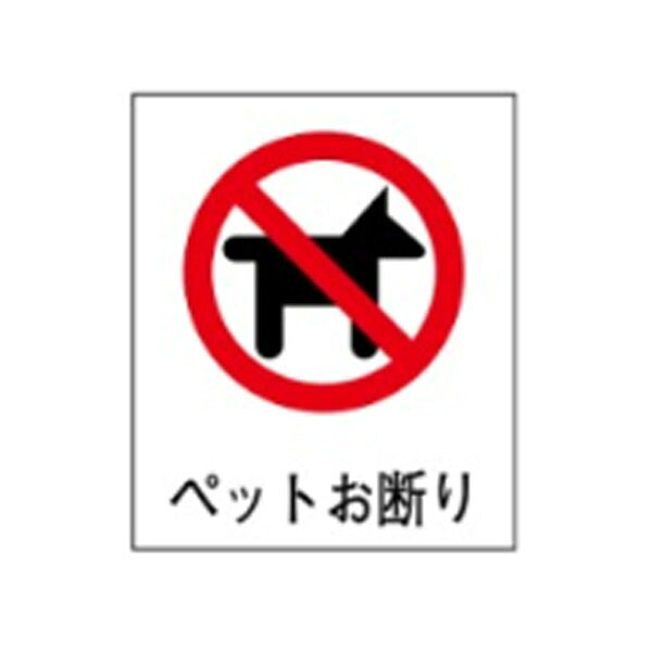 絵文字標識 ペットお断り 500×450×4 ペット禁止 ペット同伴不可 ペット連れ込み禁止 アクリル製 ピクトグラフ ピクトグラム ピクト43(大) ※受注生産|資材・印刷のルネ 店