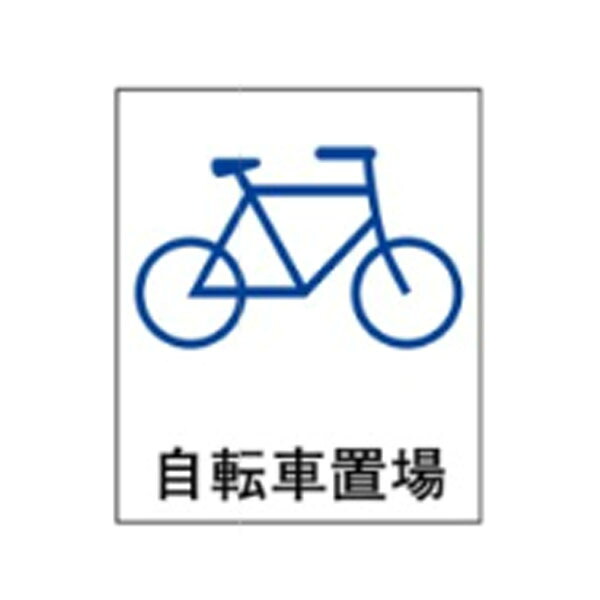 絵文字標識　自転車置場　500×450×4　自転車　駐輪場　アクリル製　ピクトグラフ　ピクトグラム 　ピクト44(大) ※受注生産