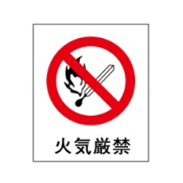 絵文字標識 火気厳禁(ISO図記号) 500×450×4 危険物・消防・防火標識 アクリル製 ピクトグラフ ピクトグラム ピクト52(大) ※受注生産|資材・印刷のルネ 店