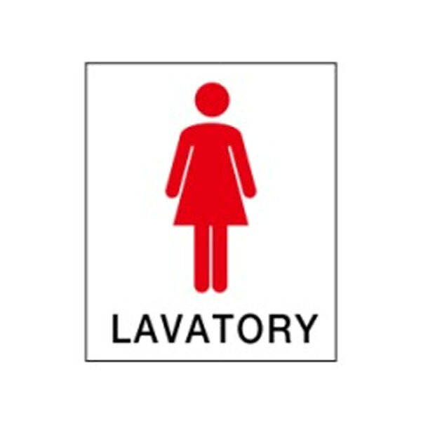 絵文字標識 LAVATORY 500×450×4 トイレ表示 入口表示 女子トイレ 女性トイレ 婦人用トイレ アクリル製 ピクトグラフ ピクトグラム ピクト5(大) ※受注生産|資材・印刷のルネ 店