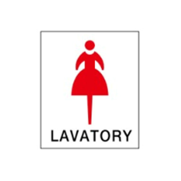 絵文字標識 LAVATORY 500×450×4 トイレ表示 入口表示 女子トイレ アクリル製 ピクトグラフ ピクトグラム ピクト5(B)(大) ※受注生産|資材・印刷のルネ 店