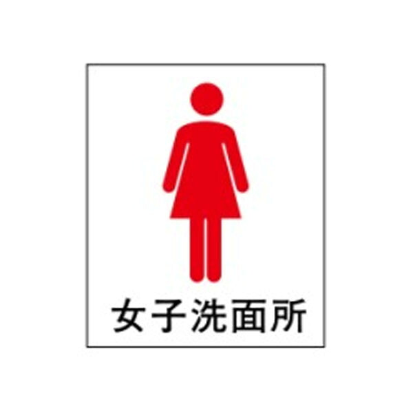 絵文字標識 女子洗面所 500×450×4 トイレ表示 入口表示 女子トイレ 女性トイレ 婦人用トイレ アクリル製 ピクトグラフ ピクトグラム ピクト6(大) ※受注生産|資材・印刷のルネ 店