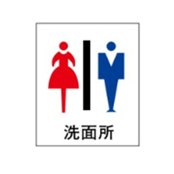 絵文字標識　洗面所　500&times;450&times;4　トイレ表示　入口表示　女子/男子トイレ アクリル製　ピクトグラフ　ピクトグラム 　 ピクト9(B)(大) ※受注生産｜資材・印刷のルネ 店