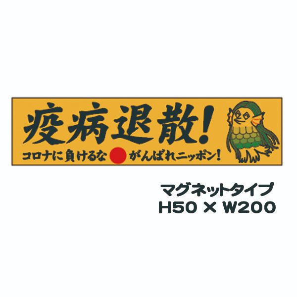 楽天市場 疫病退散 コロナに負けるな がんばれニッポン 50 0 車用 マグネット シール 反射タイプ アマビエ Covid 19 コロナウイルス 資材 印刷のルネ 楽天市場店