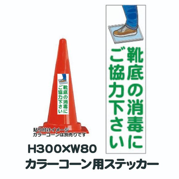 楽天市場 カラーコーン用ステッカー 靴底の消毒にご協力下さい 300 80 衛生喚起 ウイルス対策 資材 印刷のルネ 楽天市場店