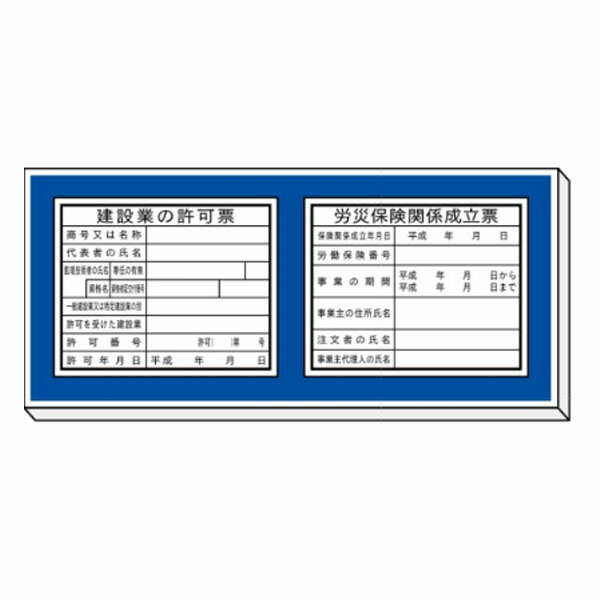 置き目見せびらかす板打っ付け軍事基地 作り上げる業の聞きとどける票・労災保険証券かかわり合い構成票 460×1200 安全性のある目じるし H900