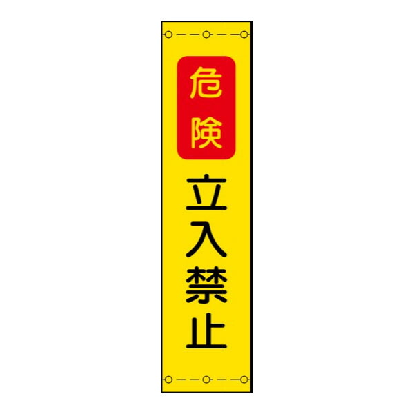 照りかえしたれ幕 危ない立入禁止 1800×450 全面照りかえし 照りかえしたれ幕3