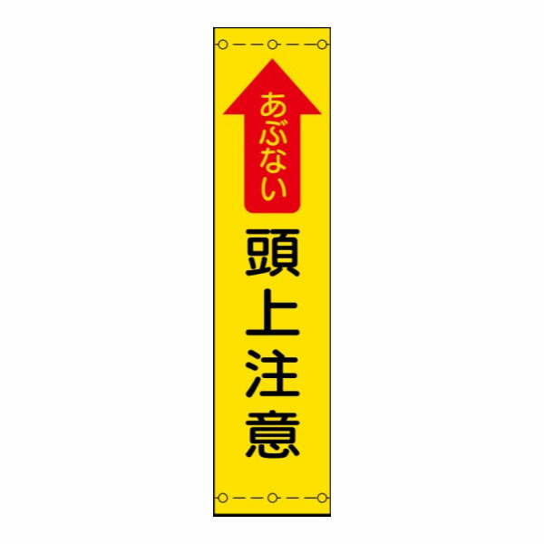 照りかえしたれ幕 あぶない頭上忠告の言葉 1800×450 全面照りかえし 照りかえしたれ幕4